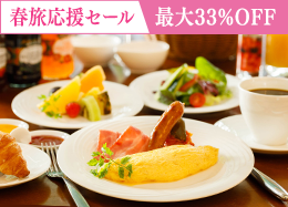 【春旅応援セール】最大33％OFF◆上級客室も対象 高原野菜が彩る和洋ブッフェ／朝食付