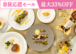 【春旅応援セール】最大33％OFF◆上級客室も対象 スタンダードフレンチディナー／2食付