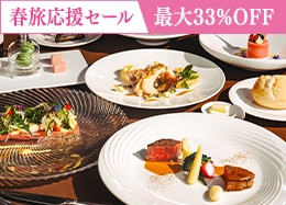 【春旅応援セール】最大33％OFF◆上級客室も対象 最高級フレンチディナー／2食付