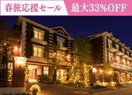 【春旅応援セール】最大33％OFF◆上級客室も対象 お食事なしのシンプルステイ／素泊まり