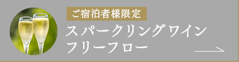 スパークリングワインフリーフロー