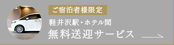 ご宿泊者様限定 無料送迎サービス