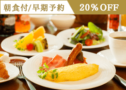 【早期割90】早期予約で20％OFF 信州の高原野菜が彩る和洋ブッフェ／朝食付