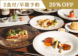 【早割90】早期予約で20％OFF＜最高級フレンチ＞高級食材を堪能するプレミアムディナー／2食付		