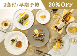 【早期割90】早期予約で20％OFF＜スタンダードフレンチ＞信州の旬食材を愉しむ本格ディナー／2食付