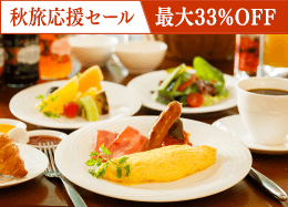 【秋旅応援セール】今だけ最大33％OFF◆上級客室も対象 高原野菜が彩る和洋ブッフェ／朝食付
