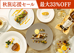 【秋旅応援セール】今だけ最大33％OFF◆上級客室も対象 スタンダードフレンチディナー／2食付