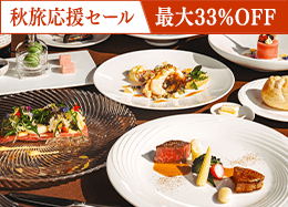 【秋旅応援セール】今だけ最大33％OFF◆上級客室も対象 最高級フレンチディナー／2食付