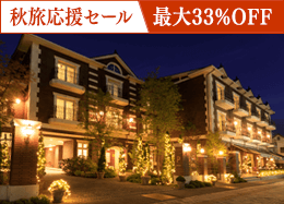【秋旅応援セール】今だけ最大33％OFF◆上級客室も対象 お食事なしのシンプルステイ／素泊まり