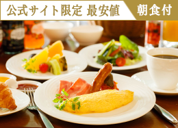 【公式サイト限定 最安値】信州の高原野菜が彩る和洋ブッフェ／朝食付