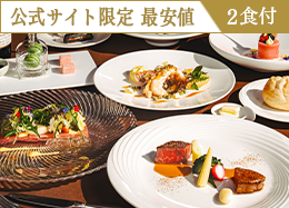 【公式サイト限定 最安値】＜最高級フレンチ＞高級食材を堪能するプレミアムディナー／2食付