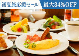【初夏旅応援セール】信州の高原野菜が彩る和洋ブッフェ／朝食付
