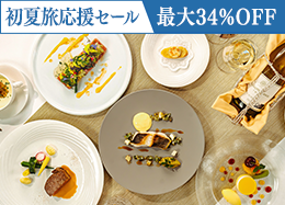 【初夏旅応援セール】＜スタンダードフレンチ＞信州の旬食材を愉しむ本格ディナー／2食付