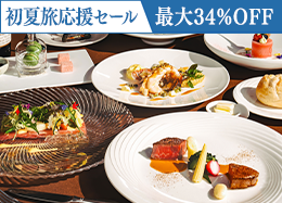 【初夏旅応援セール】＜最高級フレンチ＞高級食材を堪能するプレミアムディナー／2食付