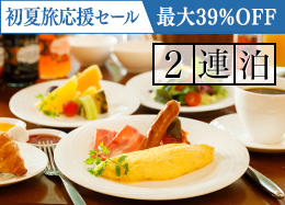 【初夏旅応援セール】＜2連泊＞遊ぶ・癒す・満たされる。軽井沢の贅沢ステイ／朝食付