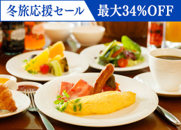 【冬旅応援セール】最大34％OFF 信州の高原野菜が彩る和洋ブッフェ／朝食付