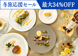 【冬旅応援セール】最大34％OFF＜スタンダードフレンチ＞信州の旬食材を愉しむ本格ディナー／2食付