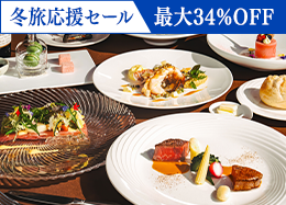 【冬旅応援セール】最大34％OFF＜最高級フレンチ＞高級食材を堪能するプレミアムディナー／2食付