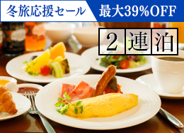 【冬旅応援セール】最大39％OFF＜2連泊＞遊ぶ・癒す・満たされる。軽井沢の贅沢ステイ／朝食付