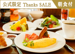 【公式サイト限定 Thanks SALE】最大34％OFF！信州の高原野菜が彩る和洋ブッフェ／朝食付