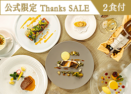 【公式サイト限定 Thanks SALE】最大34％OFF！＜スタンダードフレンチ＞信州の旬食材を愉しむ本格ディナー／2食付