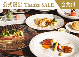 【公式サイト限定 Thanks SALE】最大34％OFF！＜最高級フレンチ＞高級食材を堪能するプレミアムディナー／2食付