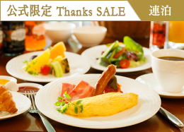 【公式サイト限定 Thanks SALE】最大39％OFF！＜2連泊＞遊ぶ・癒す・満たされる。軽井沢の贅沢ステイ／朝食付