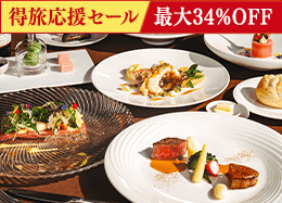【得旅応援セール】＜最高級フレンチ＞高級食材を堪能するプレミアムディナー／2食付