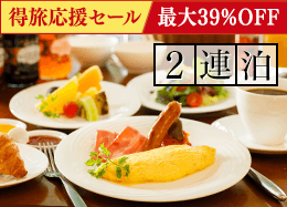 【得旅応援セール】<br>＜2連泊＞遊ぶ・癒す・満たされる。軽井沢の贅沢ステイ／朝食付
