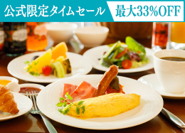 【公式サイト限定タイムセール】最大33％OFF 信州の高原野菜が彩る和洋ブッフェ／朝食付