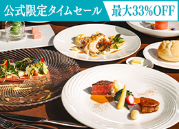 【公式サイト限定タイムセール】最大33％OFF＜最高級フレンチ＞高級食材を堪能するプレミアムディナー／2食付