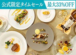 【公式サイト限定タイムセール】最大33％OFF＜スタンダードフレンチ＞信州の旬食材を愉しむ本格ディナー／2食付