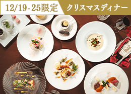 【12/4-25限定】＜クリスマスディナー＞乾杯スパークリング付 特別な日を彩るフレンチコース