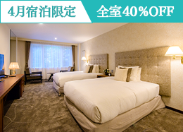 【4月限定・40％OFF】GW含む全日対象 軽井沢ベストシーズンを満喫／素泊まり・朝食付・2食付