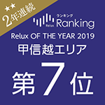 2年連続受賞！「Relux OF THE YEAR 2019」甲信越エリア第7位