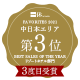 3度目の受賞！一休.com「BEST SALES OF THE YEAR 2021」中日本エリア第3位