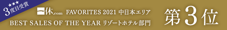 3度目の受賞！一休.com「BEST SALES OF THE YEAR 2021」中日本エリア第3位