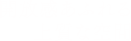 開放感あふれる上質なひととき