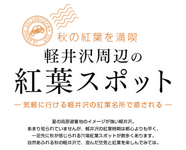 軽井沢の紅葉スポット、見ごろ時期のご紹介。夏の高原避暑地のイメージが強い軽井沢。あまり知られていませんが、軽井沢の紅葉時期は都心よりも早く、一足先に秋が感じられる穴場紅葉スポットが数多くあります。自然あふれる秋の軽井沢で、澄んだ空気と紅葉を楽しんでみては。