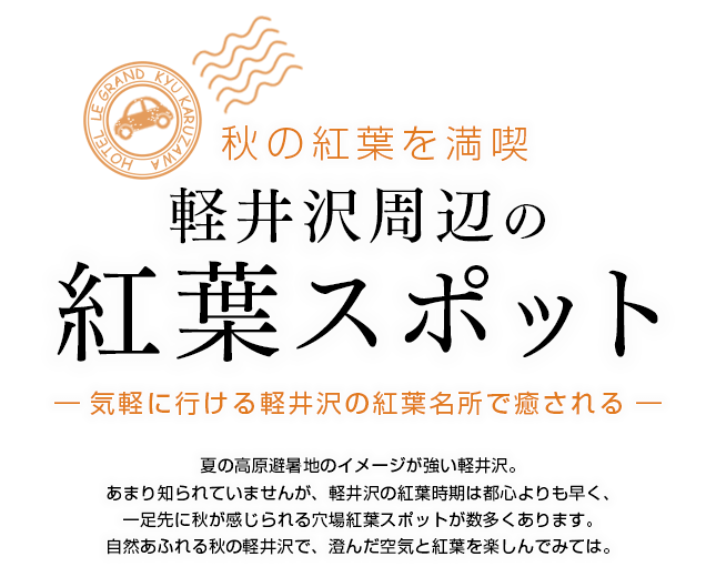 軽井沢の紅葉スポット、見ごろ時期のご紹介。夏の高原避暑地のイメージが強い軽井沢。あまり知られていませんが、軽井沢の紅葉時期は都心よりも早く、一足先に秋が感じられる穴場紅葉スポットが数多くあります。自然あふれる秋の軽井沢で、澄んだ空気と紅葉を楽しんでみては。