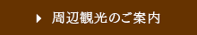 周辺観光のご案内