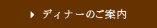 ディナーのご案内