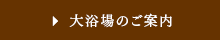 大浴場のご案内