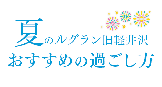 夏のルグラン旧軽井沢おすすめの過ごし方