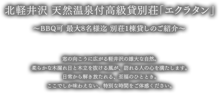 エクラタン ～高級貸別荘のご紹介～